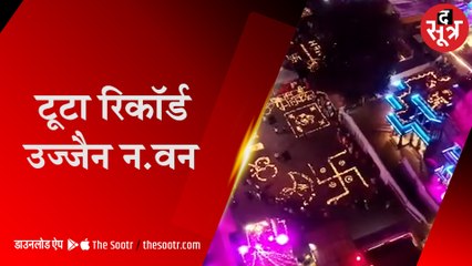 आस्था के बीच रिकॉर्ड की रोशनी Ujjain, mp