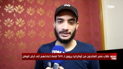 طلاب مصر العائدون من أوكرانيا يروون قصة إعادتهم إلى أرض الوطن