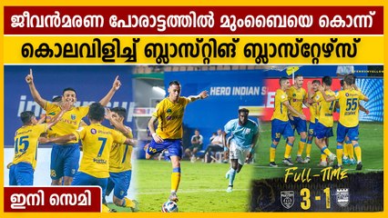 മുംബൈയെ പൂട്ടി ബ്ലാസ്‌റ്റേഴ്‌സ്, സെമി പ്രതീക്ഷ സജീവം