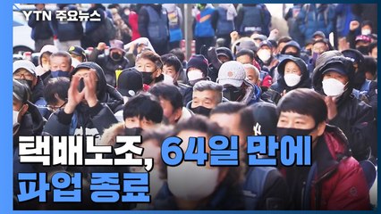 택배노조, 64일 만에 파업 종료...'불씨'는 그대로 / YTN