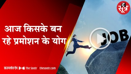 आज का राशिफल, आपकी राशि में आज क्या है खास...| Astrology |