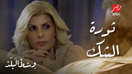 نهلة ترفض شك جوزها فيها وراضي بيعاني من مصاريف خطوبة سها