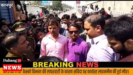 Kanpur ll बिजली संविदा कर्मचारी की हुई मौत, जाम लगाया,