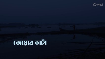 Joar Bhata 2021  জোয়ার ভাটা (২০২১)
