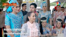 แม่ยกนวลสายเปย์ จ่ายค่าเสียหายแทนบุญเอก | ตอกย้ำความสนุก พยัคฆ์ยี่เก EP.3 | Ch7HD