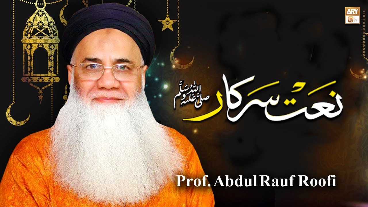Unka Naam Labon Pe Aaye Meetha Meetha Muh Ho Jaye || Prof. Abdul Rauf Rufi || New Naat Sharif