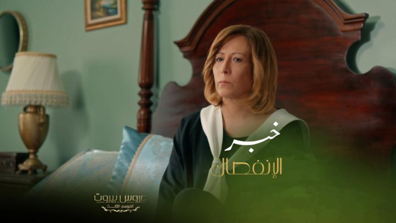 الست ليلى أعلنت خبر انفالصها وإلغاء العرس والصدمة كبيرة على الأولاد