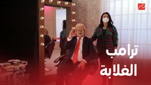 حولت الشيف حسن إلى دونالد ترامب .. شوف المفاجأة مع خبيرة التجميل سانزي