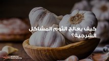 فوائد استخدام الثوم عن طرق فتحة الشرج