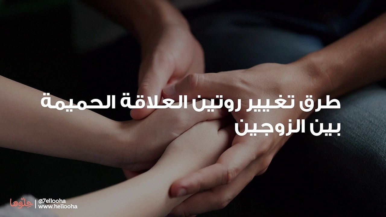 طرق تغيير روتين العلاقة الحميمة بين الزوجين