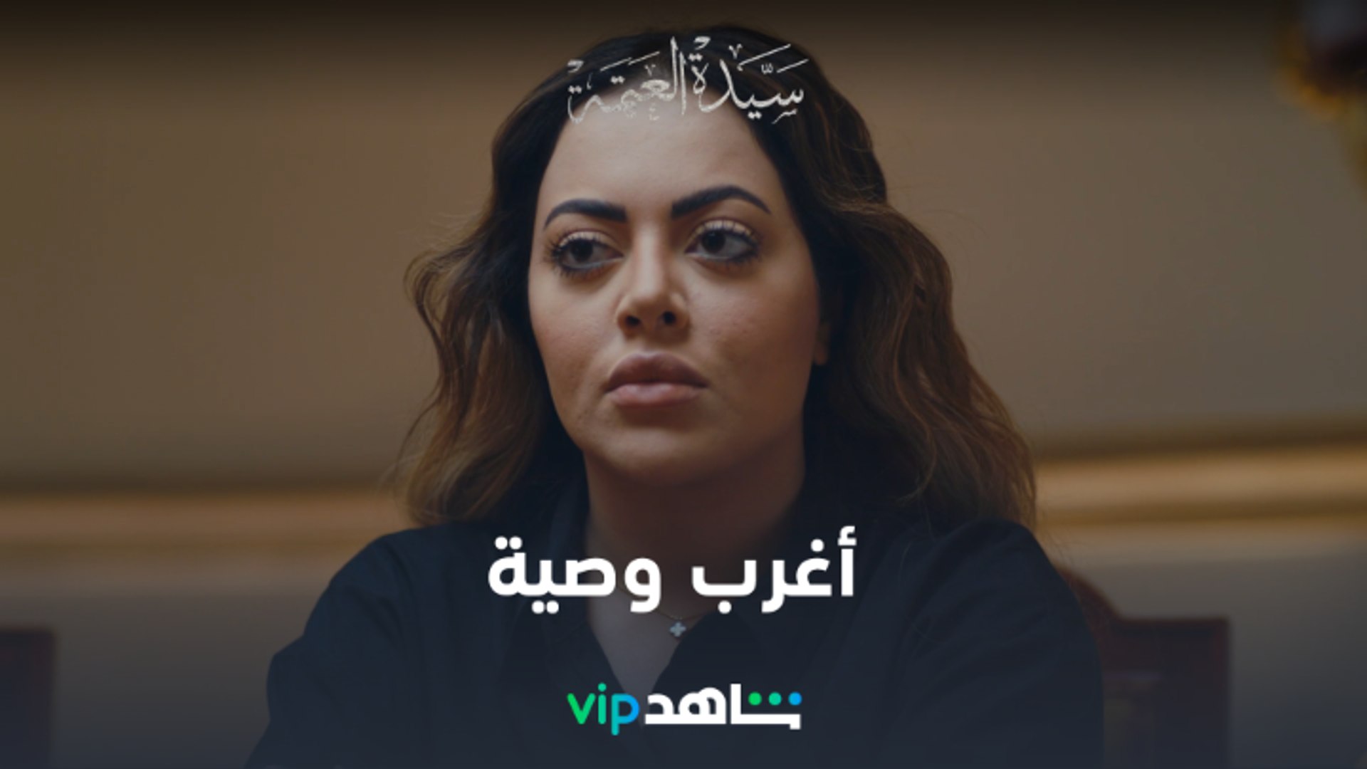 حرمت ابنتها من الورث | سيدة العتمة | شاهدVIP - فيديو Dailymotion