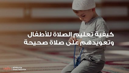 كيفية تعليم الصلاة للأطفال وتعويدهم على صلاة صحيحة