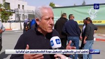 تعاون أردني فلسطيني لتسهيل عودة الفلسطينيين من أوكرانيا