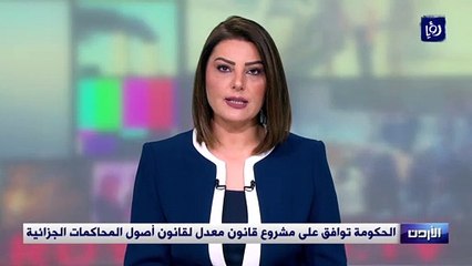الحكومة توافق على مشروع قانون معدل لقانون أصول المحاكمات الجزائية