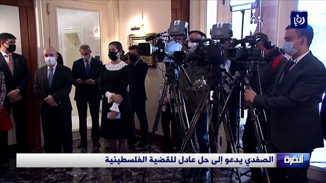 الصفدي يدعو إلى حل عادل للقضية الفلسطينية