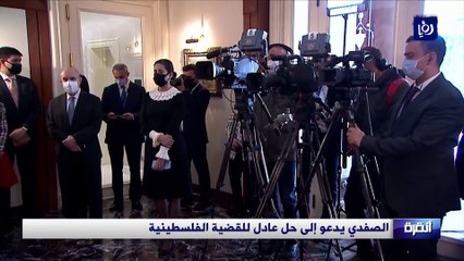 الصفدي يدعو إلى حل عادل للقضية الفلسطينية