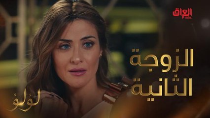 مواجهة كلش قاسية بين الزوجة الثانية والأولى في لؤلؤ