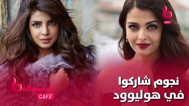 الحلقة 69 | بوليوود كافيه.. أشهر نجوم بوليوود الذين شاركوا في العديد من الأفلام بهوليوود