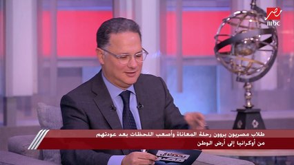 Télécharger la video: 3 طلاب مصريين عائدين من أوكرانيا يروون لحظات الرعب التي عاشوها منذ بدء الحرب