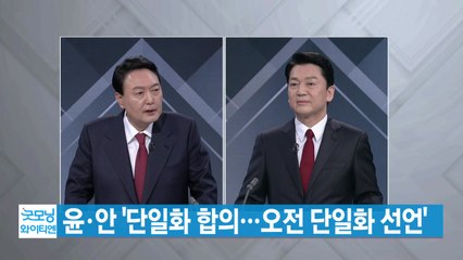 [YTN 실시간뉴스] 윤석열·안철수 '단일화 합의...오전 단일화 선언' / YTN