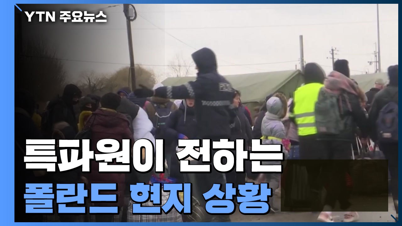 무차별 포격에 민간인 피해 눈덩이...기차역에서는 '눈물의 상봉' / YTN