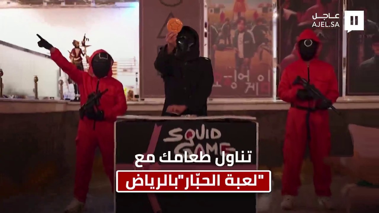 في مطعم بالرياض.. عشاق "لعبة الحبار" يستمتعون ب...