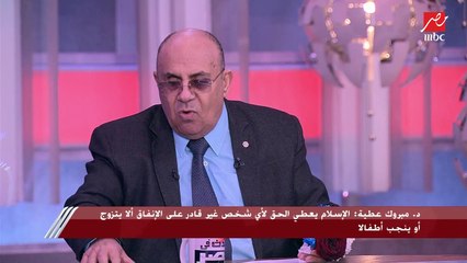د.مبروك عطية: إللي إتجوز وهو مش أد الإنفاق ولا المعاشرة الزوجية جوازته حرام