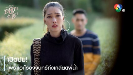 เปิดปม ! เพราะอะไรอิงจันทร์ถึงเกลียดพี่น้ำ | ตอกย้ำความสนุก เจ้าสาวจำเลย EP.5 | Ch7HD
