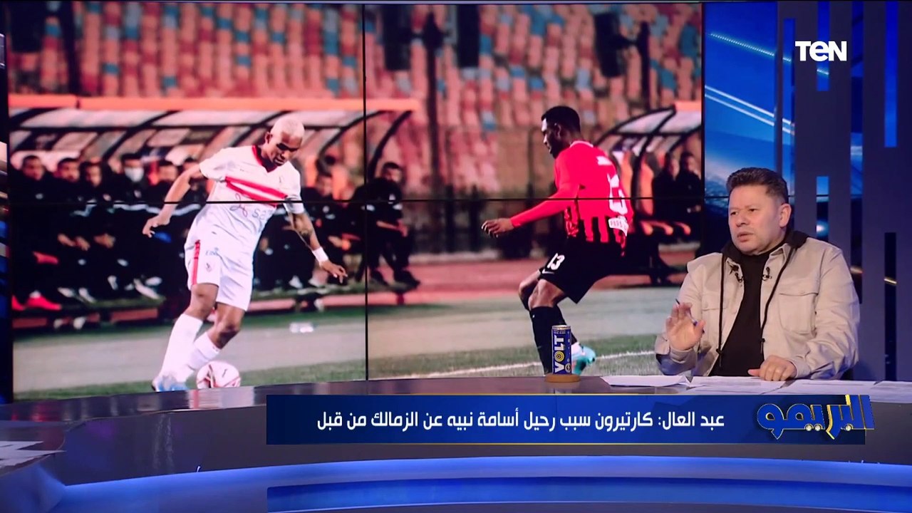 رضا عبد العال: المثلوثي ده حاجة "تسد النفس" وأول ما شوفته في الملعب كنت عايز "أنام"