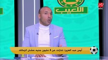 أيمن عبد العزيز عن ملف تجديد عقود لاعبي الزمالك: ميستحقوش الفلوس اللي بيطلبوها.. معملوش حاجة للنادي