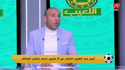 أيمن عبد العزيز عن ملف تجديد عقود لاعبي الزمالك: ميستحقوش الفلوس اللي بيطلبوها.. معملوش حاجة للنادي