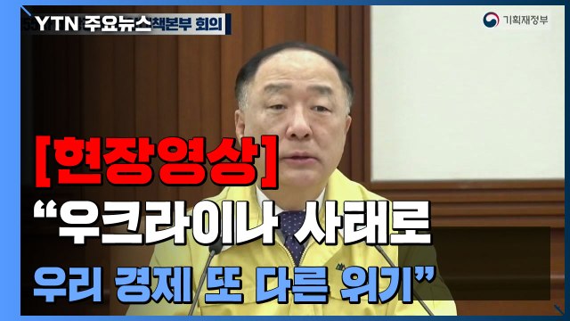 [현장영상+] 홍남기 우크라이나 사태로 우리 경제 또 다른 위기 / YTN