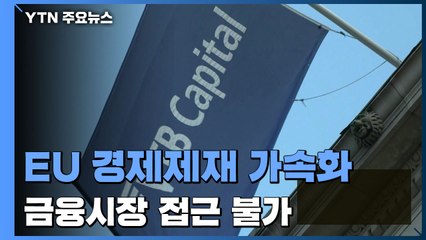 EU 경제제재 가속화...손발 묶이는 러시아 / YTN