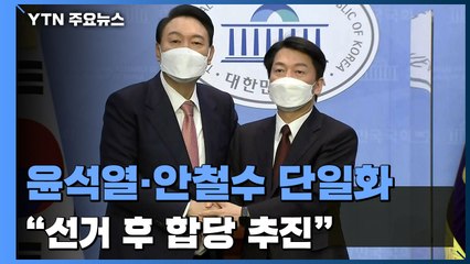 윤석열·안철수 단일화 합의..."국민통합정부 만들 것" / YTN