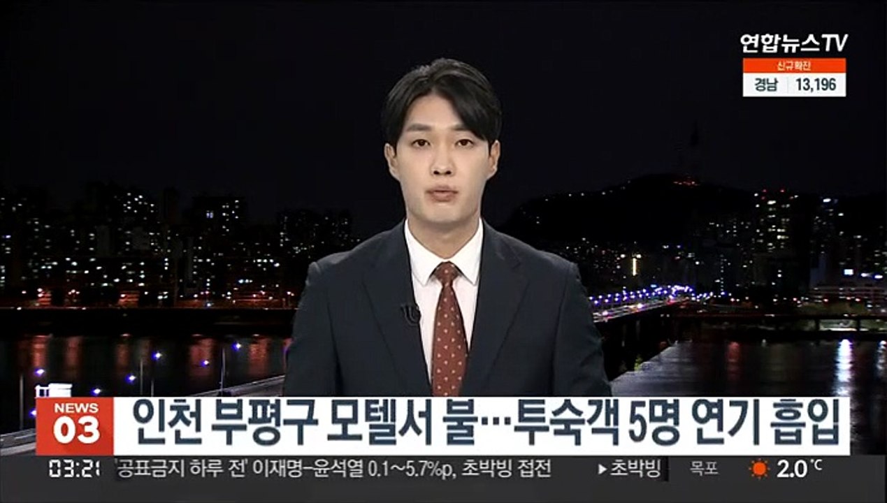 인천 부평구 모텔서 불…투숙객 5명 연기 흡입