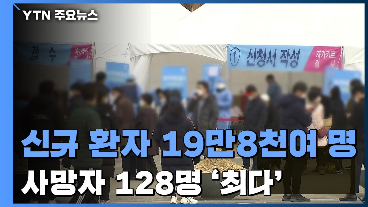 신규 환자 19만8천 여명...사망자 128명 '최다' / YTN
