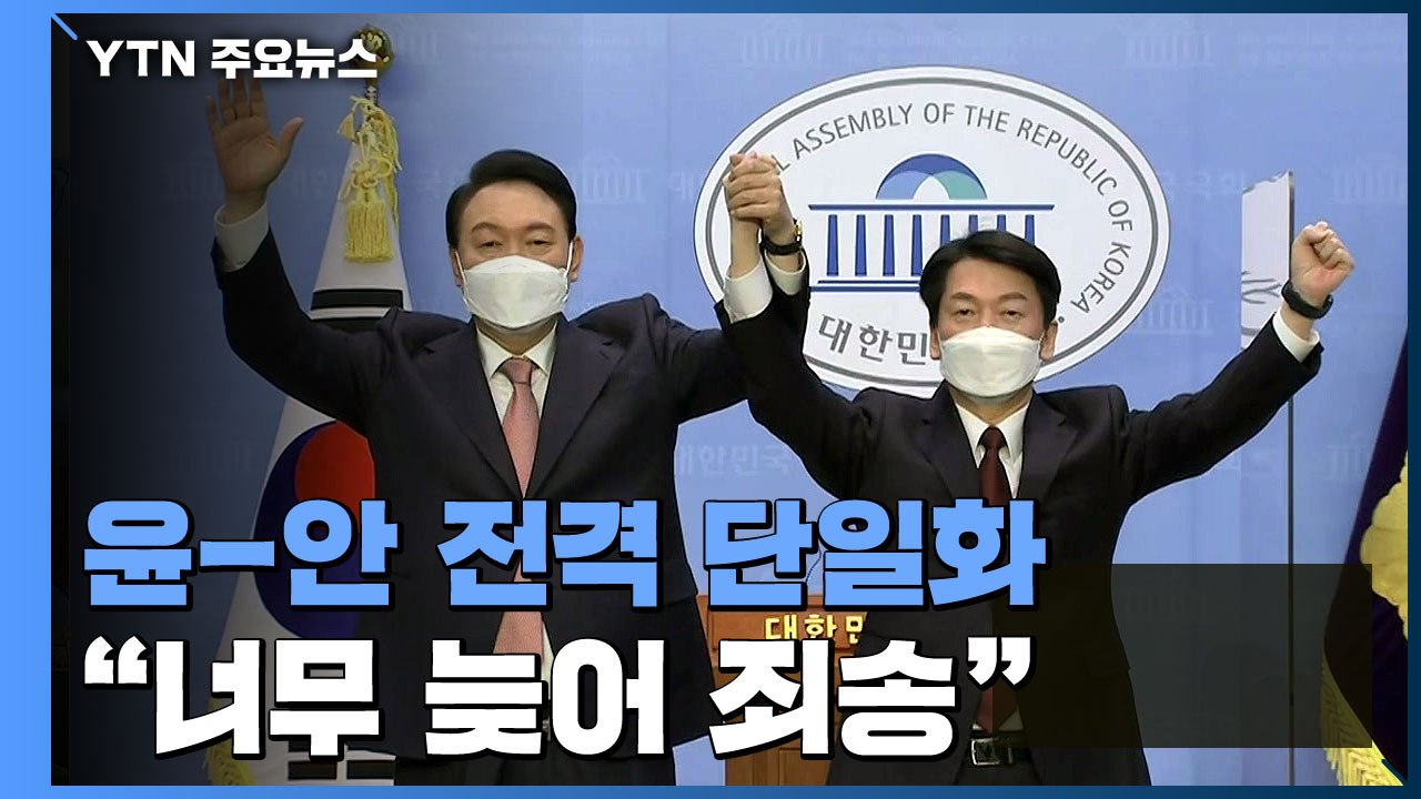 尹-安 전격 단일화 "국민통합정부"...민주 "나눠 먹기 야합" / YTN