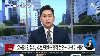 尹-安 새벽 전격 단일화 타결 막전막후