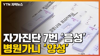 [자막뉴스] 자가진단 7번 '음성'인데 병원가니 '양성'..."증상 있다면..." / YTN