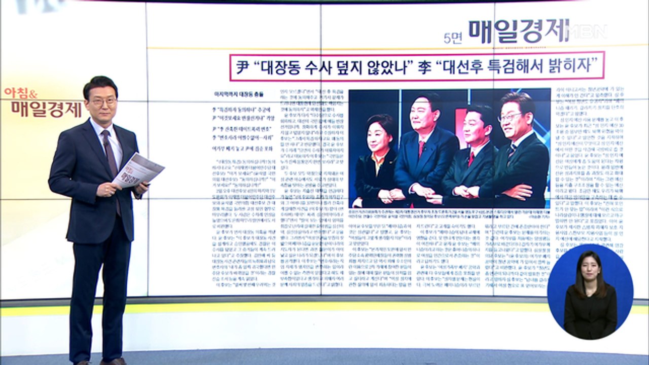 신문브리핑 2 "李 "몇 번째 우려먹냐" 尹 "애들 반장선거냐" 대장동 막장 싸움"...