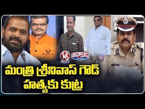 Conspiracy To Assassinate Minister Srinivas Goud, Says Hyderabad CP Stephen Ravindra _ V6 Teenmaar