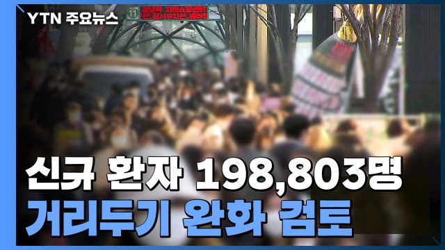 신규 환자 19만8천 여명...사망자 128명 '최다' / YTN