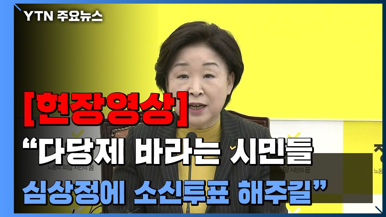 [현장영상+] 심상정 "안철수, 거대 정당 앞 무릎 꿇어...국민 실망했을 것" / YTN