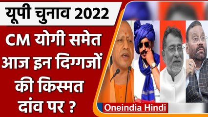 UP election 2022: CM Yogi समेत आज इन दिग्गजों की किस्मत दांव पर? | वनइंडिया हिंदी