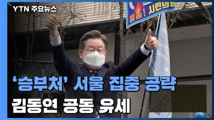 이재명 '승부처' 서울 집중 공략...김동연 공동 유세 / YTN