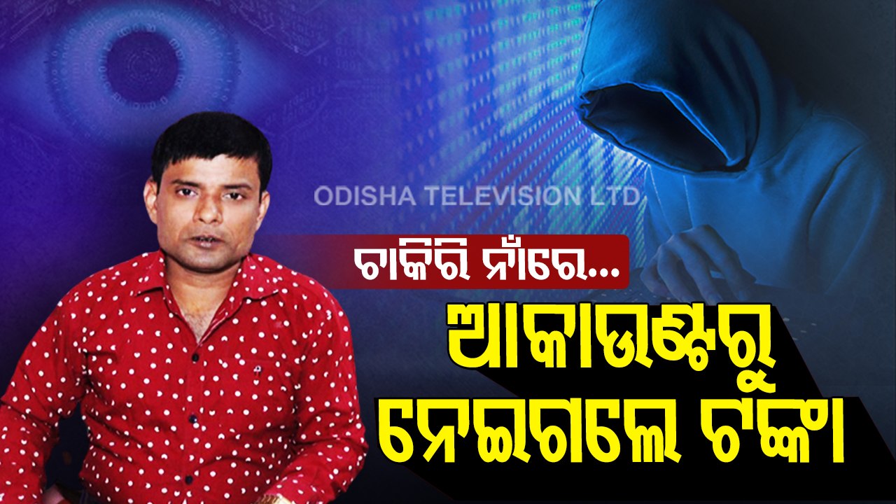 Cyber Crime ।Fraudsters Dupe Man On Pretext Of Part Time Job