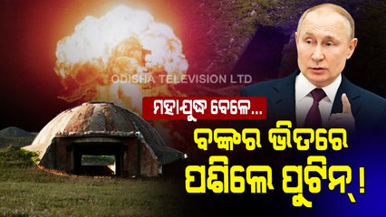 Ukraine-Russia Crisis । Putin's Family Hidden In Nuclear Bunker!