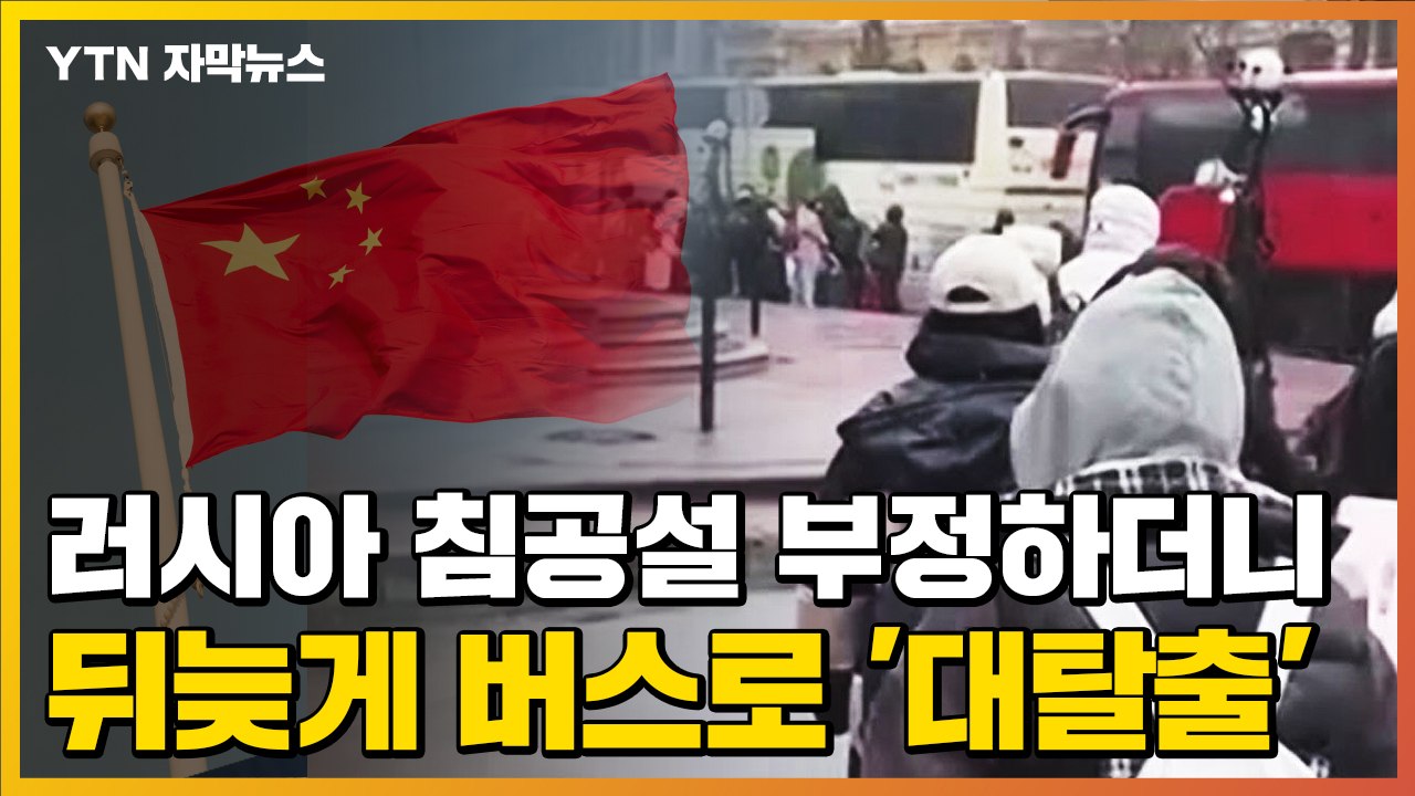 [자막뉴스] '러시아 침공설' 부정하던 中, 뒤늦게 버스로 자국민 '대탈출' / YTN