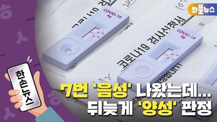 [한손뉴스] 자가진단 7번 '음성' 나왔는데 병원갔더니 '양성' / YTN