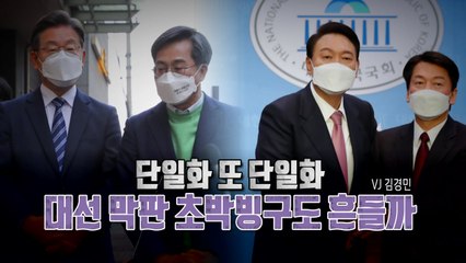 [영상] 윤석열·안철수 단일화 전격 합의...대선 초박빙구도 / YTN